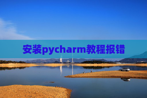 安装pycharm教程报错