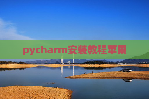 pycharm安装教程苹果
