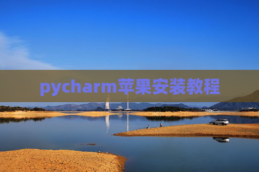 pycharm苹果安装教程